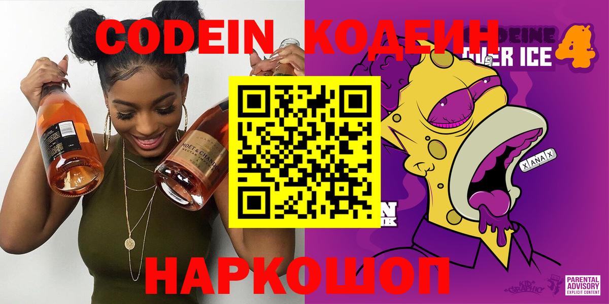 Кодеин Purple Drank Ялта
