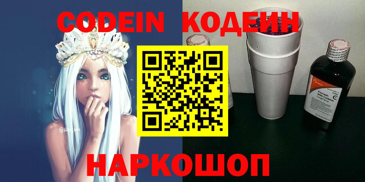 Кодеин напиток Lean (лин)  Вход с VPN  Кодеин Purple Drank  Ялта 